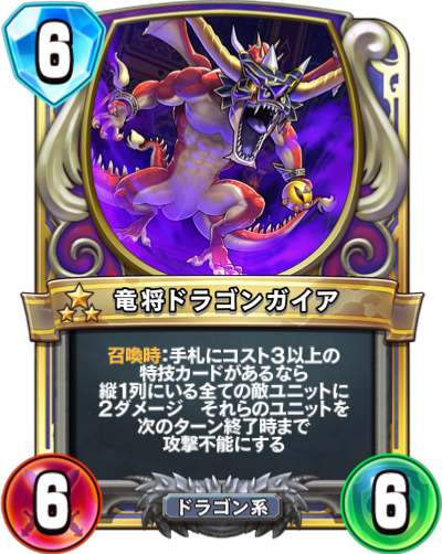 Dragon de Gaïa coléreux (竜将ドラゴンガイア)
